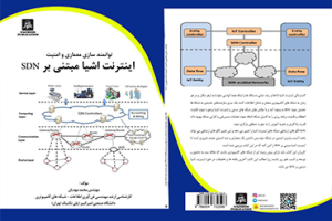 کتاب اول دکتر محمد مهدیان با عنوان توانمند سازی معماری و امنیت اینترنت اشیاء مبتنی بر SDN