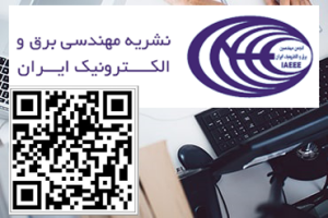 مقاله اول دکتر محمد مهدیان در نشريه مهندسي برق و مهندسي كامپيوتر ايران